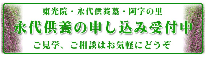 東光院永代供養・阿字の里