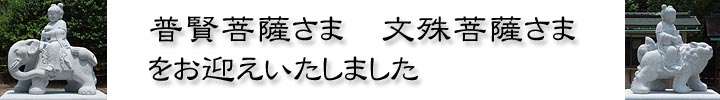 普賢菩薩と文殊菩薩