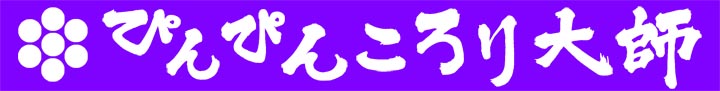 ぴんぴんころり大師・空海聖人